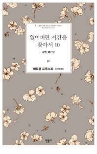 잃어버린 시간을 찾아서. 10: 갇힌 여인. 2 