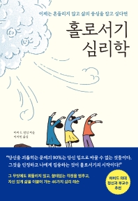 홀로서기 심리학 