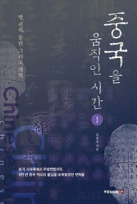 중국을 움직인 시간. 1 