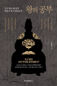 왕의 공부