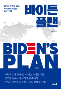 바이든 플랜 