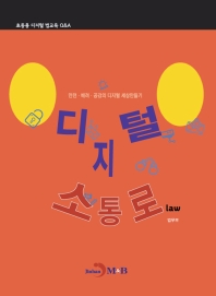 디지털 소통로(Law) 
