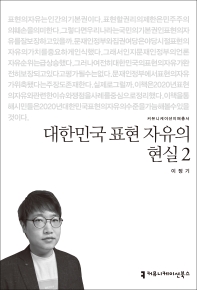 대한민국 표현 자유의 현실. 2 