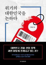 위기의 대한민국을 논하다