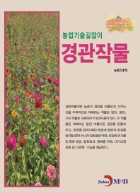 경관작물 