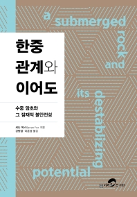 한중관계와 이어도
