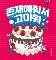 존재해줘서 고마워 