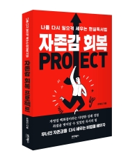 자존감 회복 프로젝트