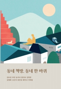 동네 책방, 동네 한 바퀴