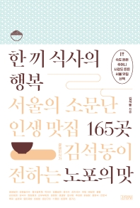한 끼 식사의 행복: 서울의 소문난 인생 맛집 165곳
