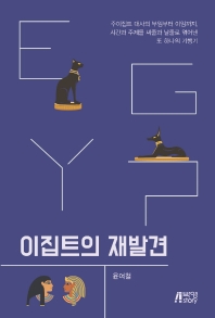 이집트의 재발견 