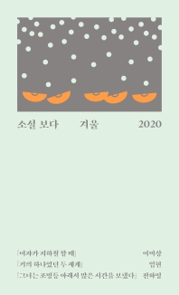 소설 보다: 겨울 2020 
