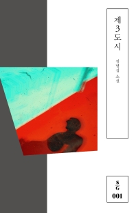 제3도시  