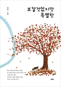 보잘것없지만 특별한 