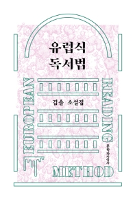 유럽식 독서법