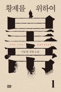 황제를 위하여. 1  