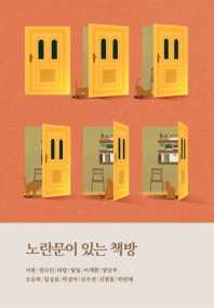 노란문이 있는 책방
