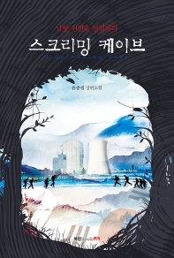 스크리밍 케이브