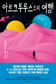 아르크투루스로의 여행  