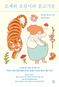 조제와 호랑이와 물고기들