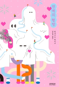 연애의 행방