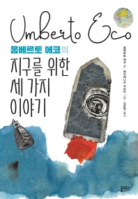 움베르토 에코의 지구를 위한 세 가지 이야기 