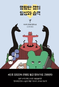 명랑한 갱의 일상과 습격