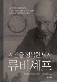 시간을 정복한 남자 류비셰프 