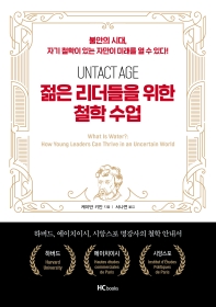 젊은 리더들을 위한 철학수업