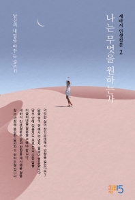 세바시 인생질문. 2: 나는 무엇을 원하는가