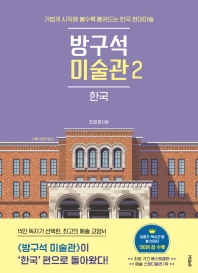 방구석 미술관 2: 한국
