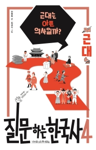 질문하는 한국사. 4: 근대