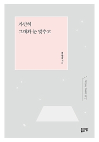 가만히 그대와 눈 맞추고