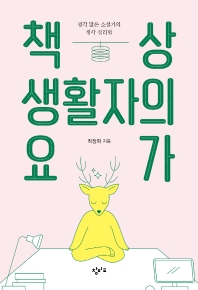 책상 생활자의 요가