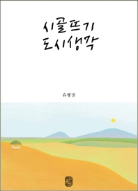 시골뜨기 도시생각