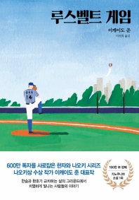 루스벨트 게임