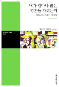 내가 얼마나 많은 영혼을 가졌는지