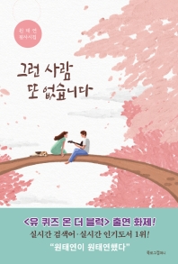 그런 사람 또 없습니다 