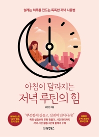 [eBook] 아침이 달라지는 저녁 루틴의 힘 