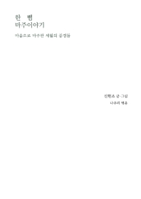 한 뼘 마주이야기