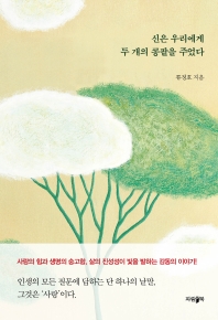 신은 우리에게 두 개의 콩팥을 주었다