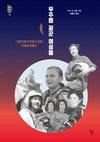 우주를 꿈꾼 여성들