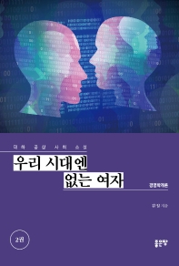 우리시대엔 없는 여자 