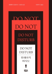 방해하지 마시오(Do Not Disturb)