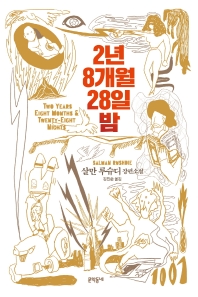 2년 8개월 28일 밤