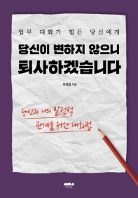 당신이 변하지 않으니 퇴사하겠습니다