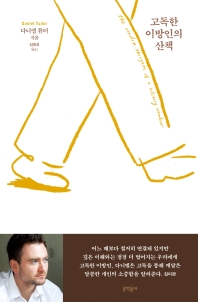 고독한 이방인의 산책 