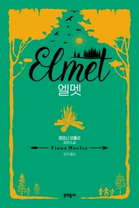 엘멧