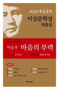 마음의 부력(제44회 이상문학상 작품집 2021년) 