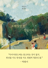 [eBook] 모래알만 한 진실이라도